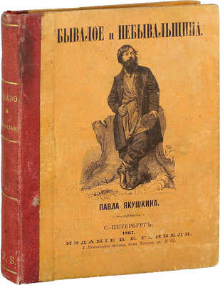 [Собрание В.Г. Лидина]. [Лидин В.Г., автограф]. Якушкин П. Бывалое и небывальщина. СПб.: Изд. В.Е. Генкеля, 1867.